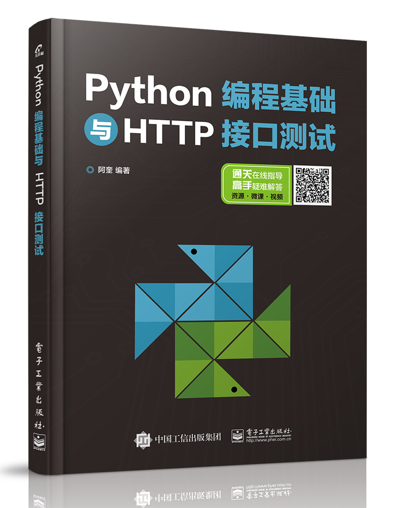 Python编程基础与HTTP接口测试